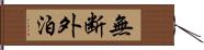 無断外泊 Hand Scroll