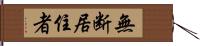 無断居住者 Hand Scroll