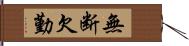 無断欠勤 Hand Scroll