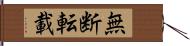 無断転載 Hand Scroll