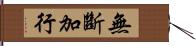 無斷加行 Hand Scroll