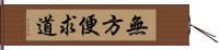 無方便求道 Hand Scroll