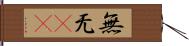無 Hand Scroll