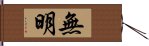 無明 Hand Scroll