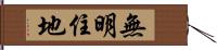 無明住地 Hand Scroll