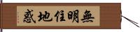 無明住地惑 Hand Scroll