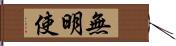 無明使 Hand Scroll