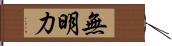 無明力 Hand Scroll