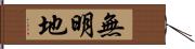 無明地 Hand Scroll