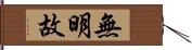 無明故 Hand Scroll