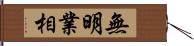 無明業相 Hand Scroll