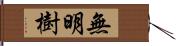 無明樹 Hand Scroll