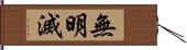 無明滅 Hand Scroll