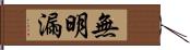 無明漏 Hand Scroll