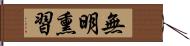 無明熏習 Hand Scroll