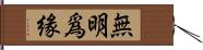 無明爲緣 Hand Scroll