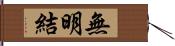 無明結 Hand Scroll