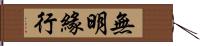 無明緣行 Hand Scroll