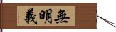 無明義 Hand Scroll