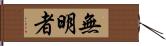 無明者 Hand Scroll