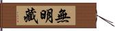 無明藏 Hand Scroll