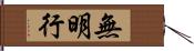 無明行 Hand Scroll