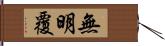 無明覆 Hand Scroll