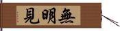 無明見 Hand Scroll