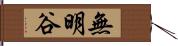 無明谷 Hand Scroll