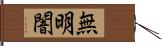 無明闇 Hand Scroll