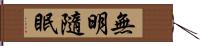 無明隨眠 Hand Scroll