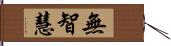 無智慧 Hand Scroll