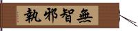 無智邪執 Hand Scroll