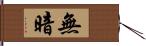 無暗 Hand Scroll