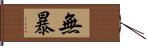 無暴 Hand Scroll