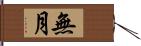 無月 Hand Scroll