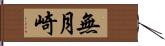 無月崎 Hand Scroll