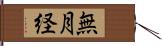 無月経 Hand Scroll