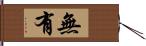 無有 Hand Scroll