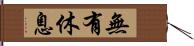 無有休息 Hand Scroll