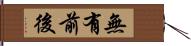 無有前後 Hand Scroll