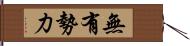 無有勢力 Hand Scroll