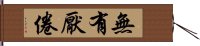 無有厭倦 Hand Scroll