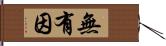 無有因 Hand Scroll