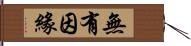 無有因緣 Hand Scroll