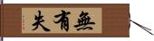 無有失 Hand Scroll