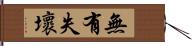 無有失壞 Hand Scroll