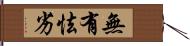 無有怯劣 Hand Scroll