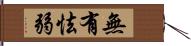 無有怯弱 Hand Scroll