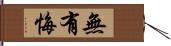 無有悔 Hand Scroll